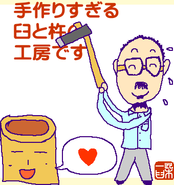 オノを使う手作りすぎる臼職人