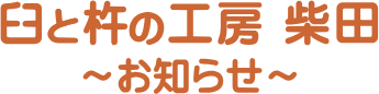 臼と杵の工房 柴田のお知らせ
