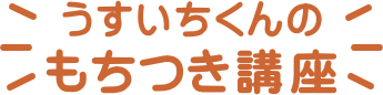 臼と杵の工房 柴田 うすいちくんのもちつき講座